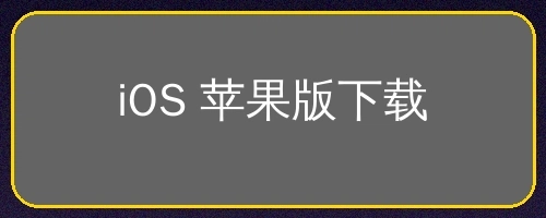 iOS苹果版APP下载按钮