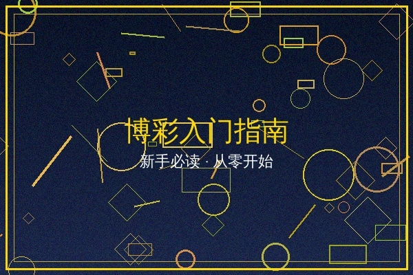 博彩入门指南文章封面