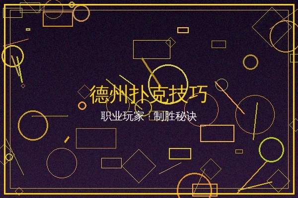 德州扑克技巧文章封面