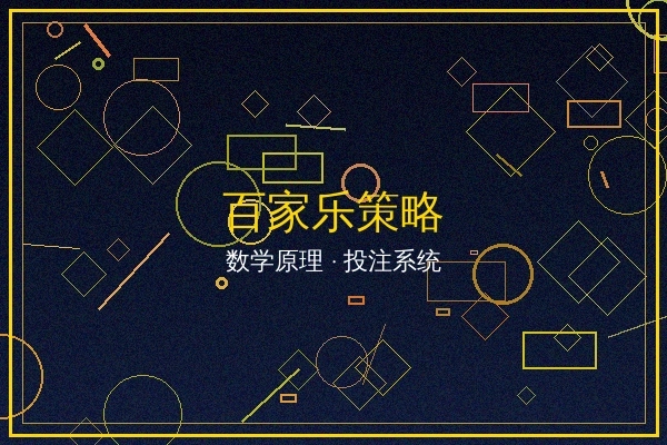 百家乐策略文章封面