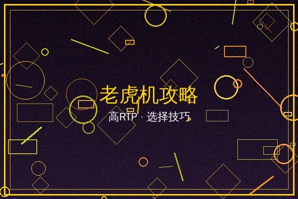 老虎机攻略文章封面