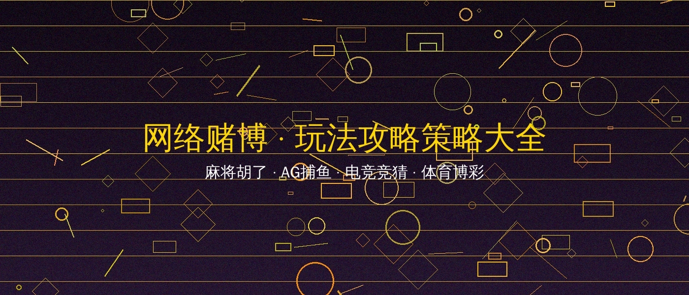 网络赌博博彩游戏平台横幅