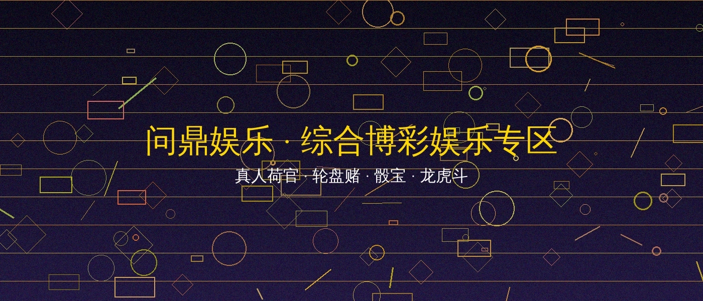 问鼎娱乐博彩游戏平台横幅