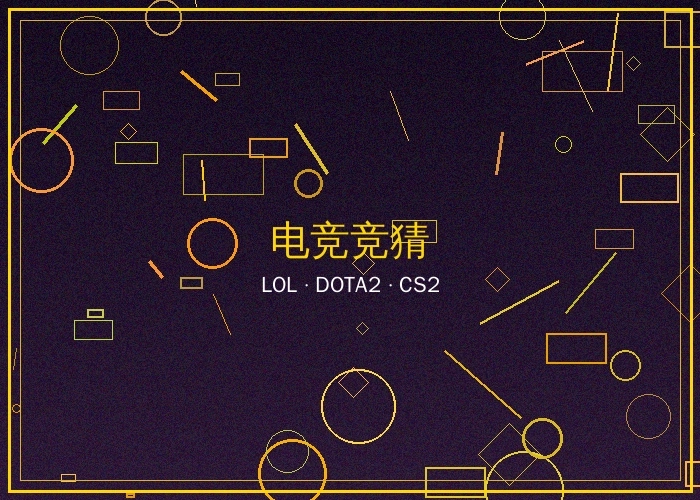 电竞博彩LOL DOTA2竞猜