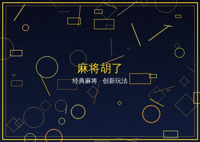 麻将胡了电子游戏