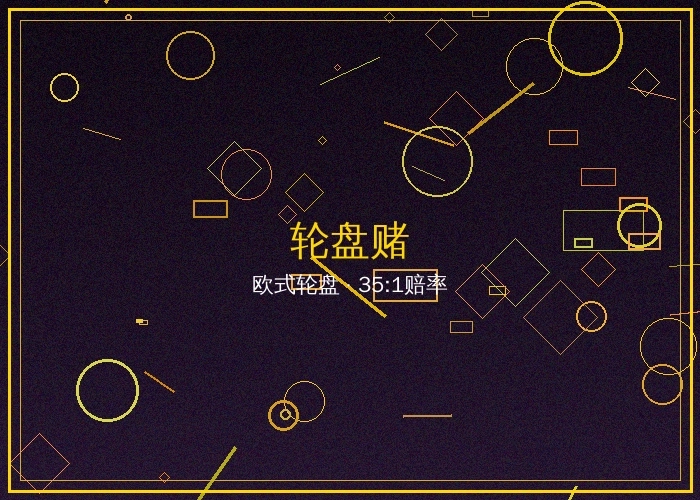 轮盘赌在线真人游戏