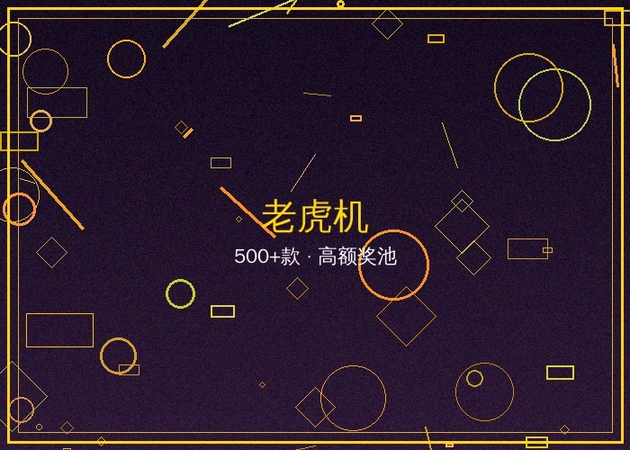 老虎机电子游戏合集