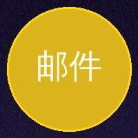 Gmail电子邮件客服支持