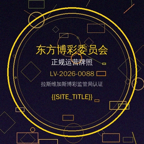 东方博彩委员会拉斯维加斯颁发牌照徽章