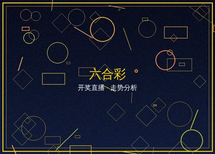 六合彩最新开奖结果与走势图分析